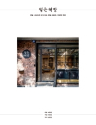 철든 책방 - 제일 시끄러운 애가 하는 제일 조용한, 만만한 책방